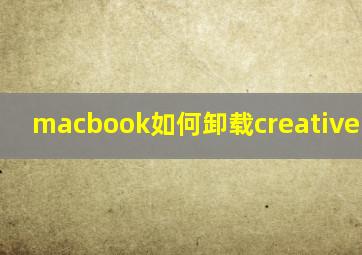 macbook如何卸载creative cloud